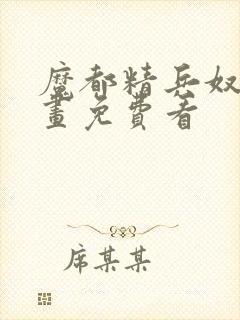 魔都精兵奴隶漫画免费看