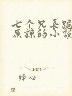 七个兄长跪着求原谅的小说免费阅读封面