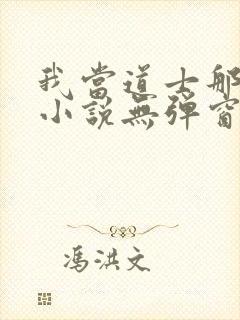 我当道士那些年小说无弹窗