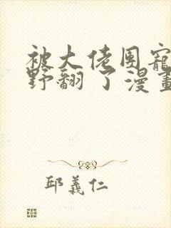 被大佬团宠后我野翻 了漫画封面