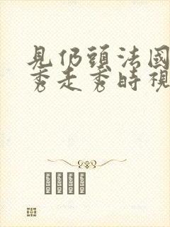 见仍头法国时尚秀走秀时视频