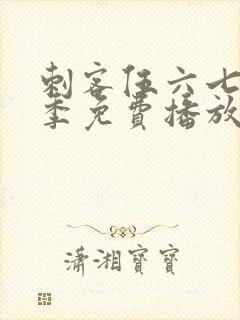 刺客伍六七第6季免费播放