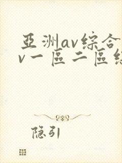 亚洲av综合av一区二区综合