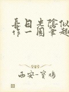 长日光阴似箭乱作一团笔趣渺渺听