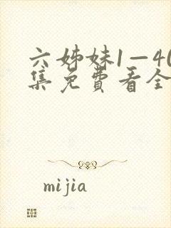 六姊妹1—40集免费看全集