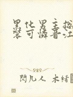 黑化男主总对我装可怜晋江