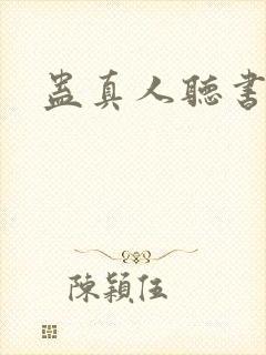 蛊真人听书软件封面