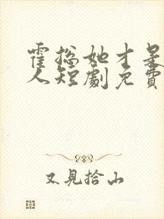 霍总她才是你夫人短剧免费观看