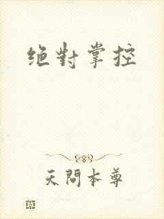 绝对掌控