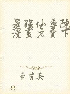 最强仙尊陈北玄漫画免费下拉式