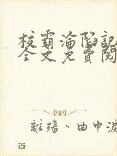 校霸沦陷记by全文免费阅读封面