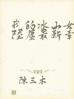 我的冰山女总裁陆尘最新章节