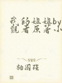 我的姐姐by旁观者原著小说叫什么