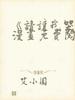 《请让我哭泣》漫画免费阅读