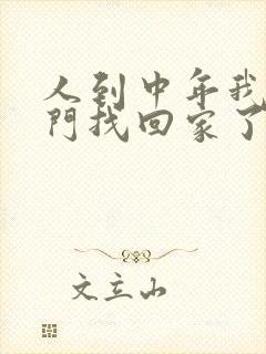 人到中年我被豪门找回家了小说林凡