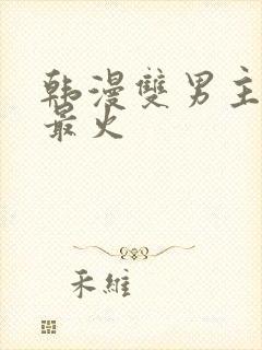 韩漫双男主推荐最火封面