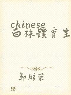 chinese白袜体育生gay