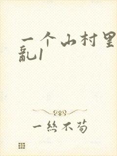 一个山村里的全乱1