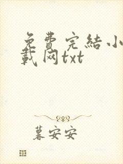 免费完结小说下载网txt