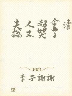 夫人超会清冷傅总又哭了