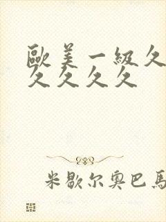 欧美一级久久久久久久久