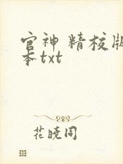 官神 精校版全本txt