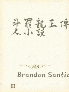 斗罗龙王传说同人小说