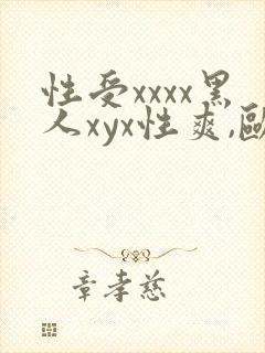 性受xxxx黑人xyx性爽,欧美