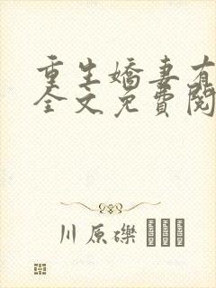 重生娇妻有点甜全文免费阅读