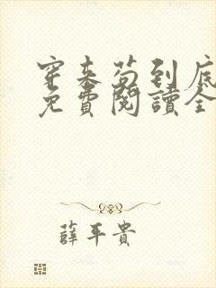 穿来苟到底小说免费阅读全文最新章节