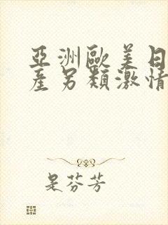 亚洲欧美日韩国产另类激情