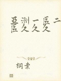 亚洲一区二区三区久久久