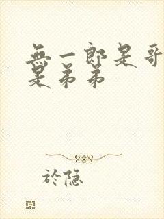 无一郎是哥哥还是弟弟