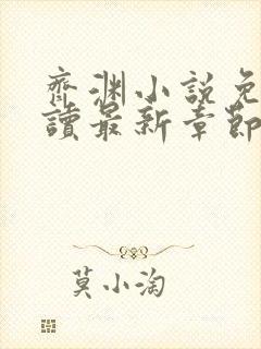 齐渊小说免费阅读最新章节无弹窗封面