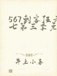 567刺客伍六七第三季免费观看