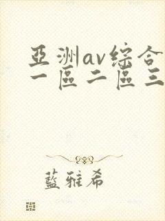 亚洲av综合色一区二区三区
