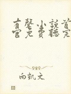 有声小说首席医官免费听完整版