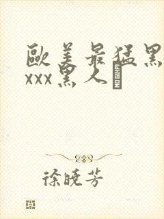 欧美最猛黑人xxxx黑人