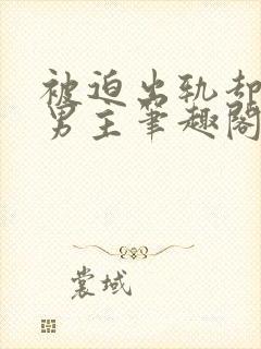 被迫出轨却上瘾男主笔趣阁