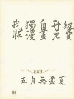 我独自升级中文版漫画免费