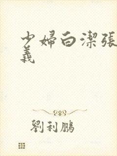 少妇白洁张倩高义