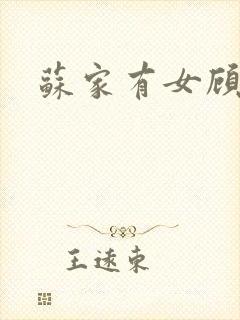 苏家有女顾君亦