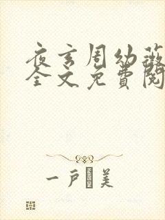 夜玄周幼薇小说全文免费阅读封面