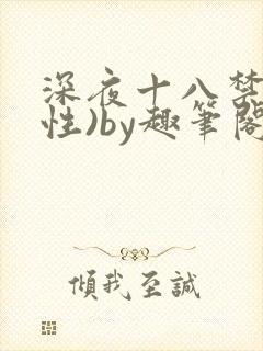 深夜十八禁(双性)by趣笔阁