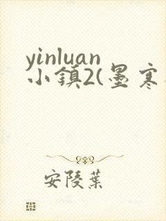 yinluan小镇2(墨寒砚)目笔趣阁