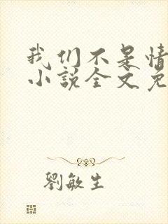 我们不是情敌吗小说全文免费阅读