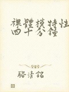 裸体模特性黄污四十分钟