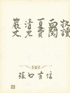 严清夏白牧哲全文免费阅读最新章节