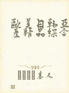 欧美日韩亚洲国产精品综合