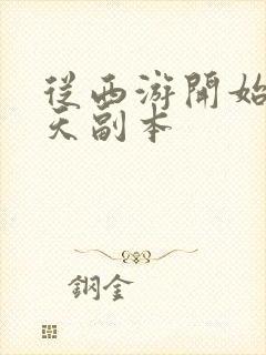 从西游开始的诸天副本